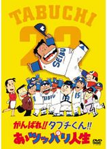 がんばれ!!タブチくん!! あゝツッパリ人生