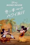 ミッキーのハワイ旅行