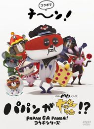 パパンがヤッターマン！？