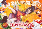 グロウアップショウ ～ひまわりのサーカス団～