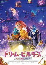 ドリーム・ビルダーズ　ミナと秘密の夢工場