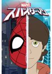 マーベル スパイダーマン