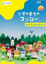 みいつけた！ いすのまちのコッシー