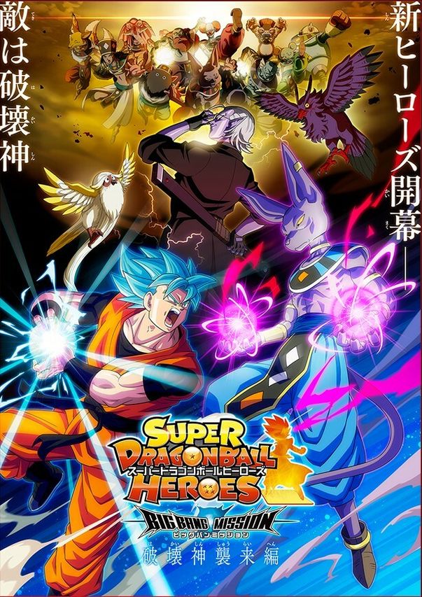 アニメ「スーパードラゴンボールヒーローズ ビッグバンミッション