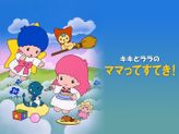 キキとララのママってすてき!