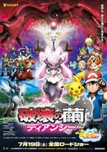 ポケモン・ザ・ムービーXY 破壊の繭とディアンシー
