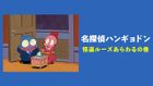 名探偵ハンギョドン　怪盗ルーズあらわるの巻