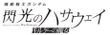 機動戦士ガンダム 閃光のハサウェイ キルケーの魔女