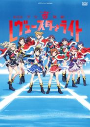 劇場版 少女☆歌劇 レヴュースタァライト