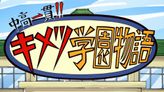 中高一貫!! キメツ学園物語
