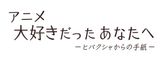 ヒバクシャからの手紙
