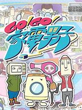 Go!Go!家電男子 シーズン1