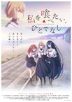 私を喰べたい、ひとでなし