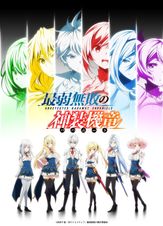 最弱無敗の神装機竜