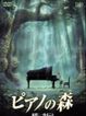 映画 ピアノの森