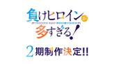 負けヒロインが多すぎる！2期
