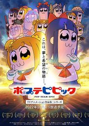 ポプテピピック 第二シリーズ