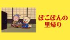 ぽこぽんの里帰り