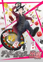 デスゲームマスター出須