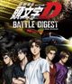 新劇場版 頭文字D BATTLE DIGEST