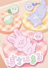 ぼさにまる