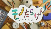 モノだらけ!