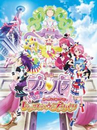 映画プリパラ み〜んなのあこがれ♪レッツゴー☆プリパリ