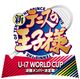 新テニスの王子様 U-17 WORLD CUP 決勝メンバー決定戦
