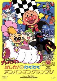 それいけ！アンパンマン はしれ！わくわくアンパンマングランプリ