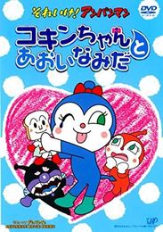 それいけ！アンパンマン コキンちゃんとあおいなみだ