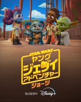 スター・ウォーズ:ヤング・ジェダイ・アドベンチャー ショーツ シーズン2