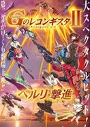 劇場版 ガンダム Gのレコンギスタ II 「ベルリ 撃進」