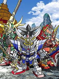 超電影版SDガンダム三国伝 Brave Battle Warriors