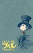 映画 えんとつ町のプペル 〜約束の時計台〜