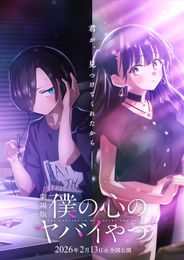 劇場版 僕の心のヤバイやつ