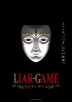 LIAR GAME -ライアーゲーム-
