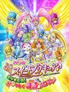 映画スイートプリキュア♪とりもどせ！心がつなぐ奇跡のメロディ♪