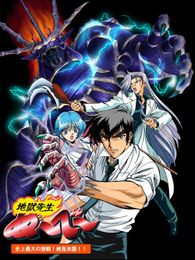 地獄先生ぬ〜べ〜 史上最大の激戦! 絶鬼来襲!!