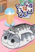 夜は猫といっしょ Season2