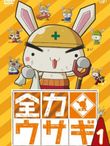 全力ウサギ