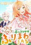 婚約破棄23回の冷血貴公子は田舎のポンコツ令嬢にふりまわされる