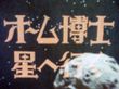 オーム博士星へ行く