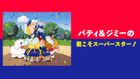 パティ&ジミーの君こそスーパースター!