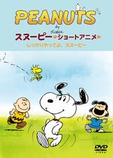 PEANUTS スヌーピー-ショートアニメ-(DVD版)