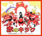 赤のキヲク