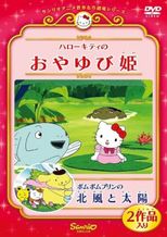 ハローキティのおやゆび姫(2001)
