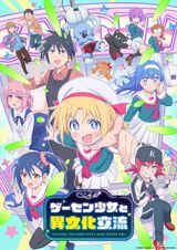 ゲーセン少女と異文化交流