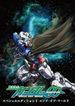 機動戦士ガンダム00 スペシャルエディションII エンド・オブ・ワールド
