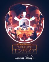 スター・ウォーズ テイルズ・オブ・エンパイア