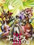 コードギアス 反逆のルルーシュIII 皇道